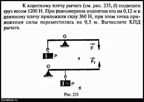 Поднятие груза на рычаге. К короткому плечу рычага подвешен груз весом 1200. Рычаг с подвешенным грузом. Рычаг с тремя грузами. КПД рычага задачи.