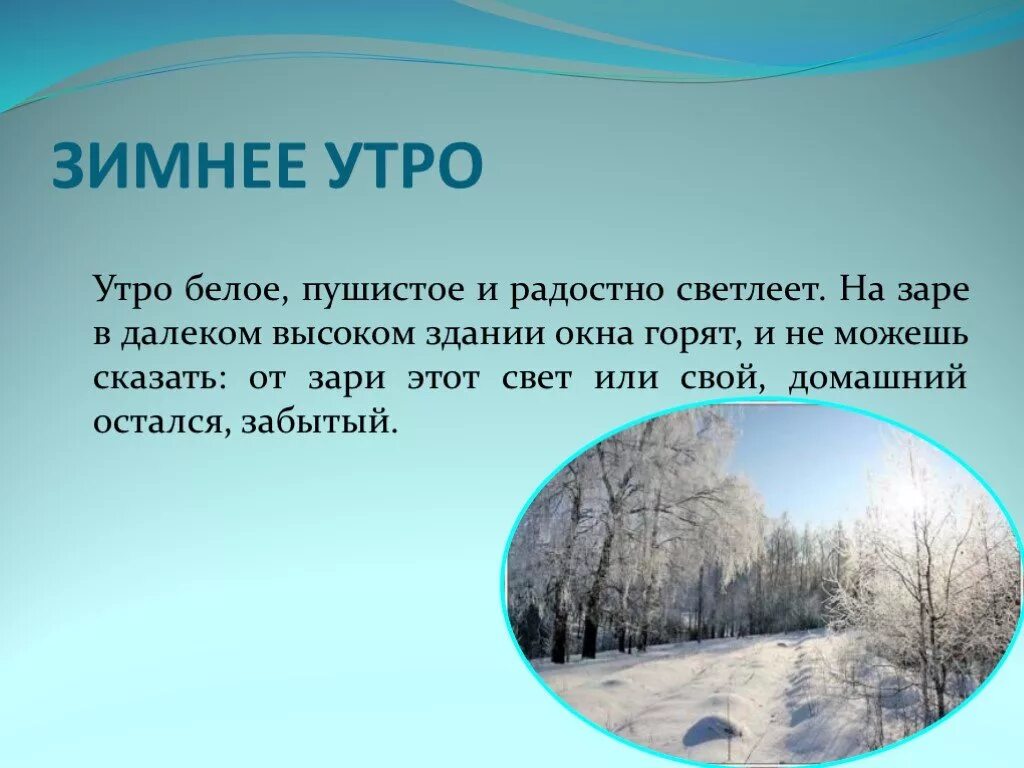 Основная мысль текста в морозное утро слышу. Описание природы зима. Описание зимней природы. Сочинение на тему зима. Сочинение описание зимы.