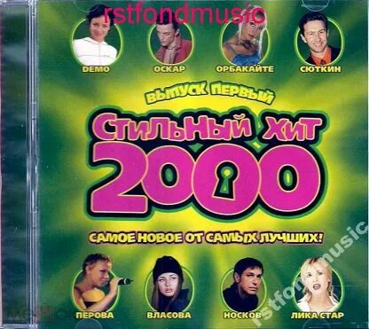 Песни-2000-х. Диск хиты 2000. Сборник дискотека 2000-х. Дискотека 2000. Дискотека 80-х 90-х 2000.