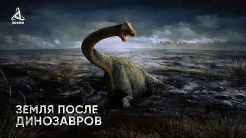Потом динозавров