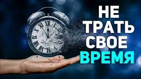 Без траты времени