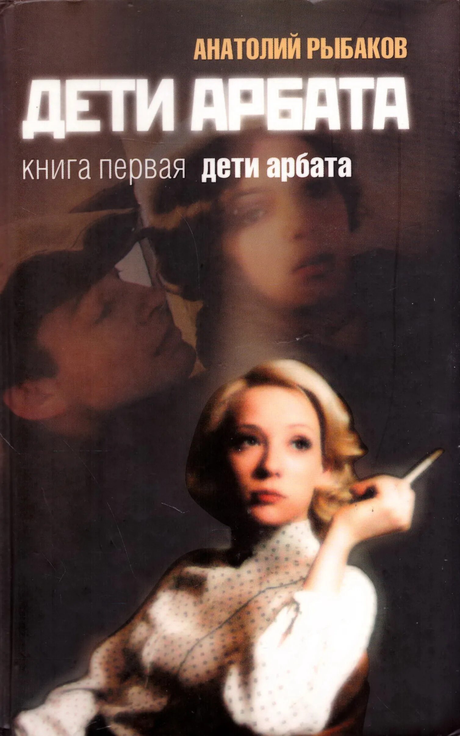прах и пепел анатолий рыбаков. дети арбата книга слушать. дети арбата рыбакова. обложка книги рыбакова дети арбата. анатолий рыбаков "дети арбата".