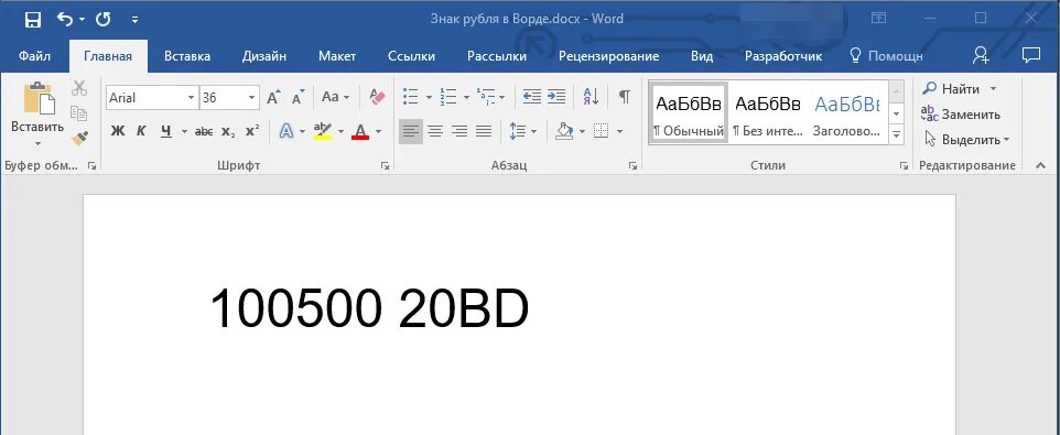 Знак рубля в тексте. Знак рубля в Word. Обозначение рубля в Ворде. Рубль в Ворде. Обозначение рубля символ в Ворде.