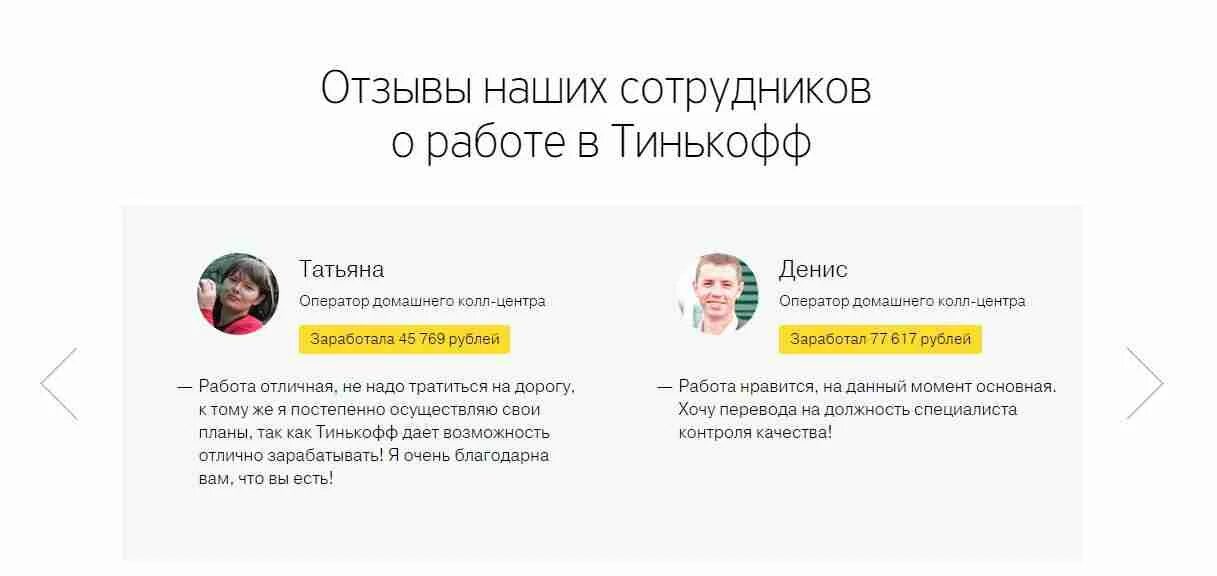 Работа в тинькофф банке отзывы. Тинькофф работа. Тинькофф сотрудники. Оператор позднего взыскания тинькофф. Сайт оператора Call центра тинькофф.