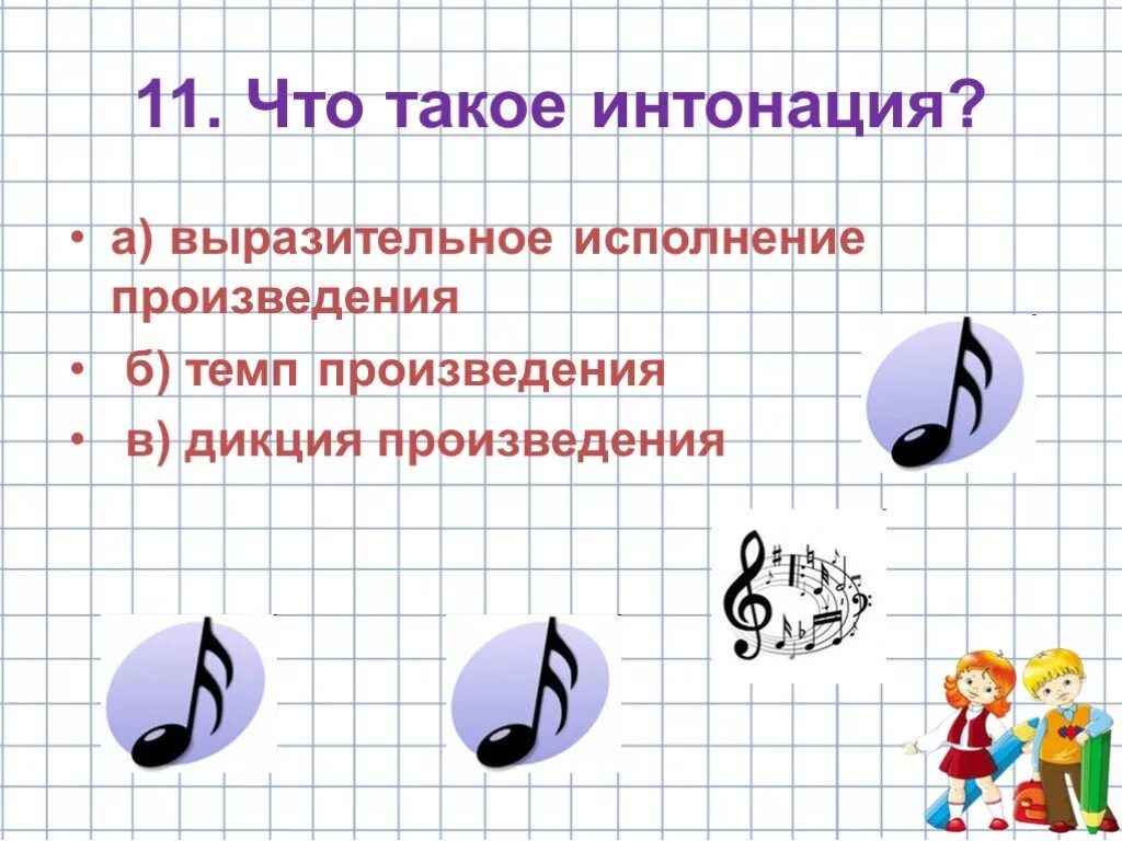 Выразительность интонации. Интонация в музыке 3 класс. урок музыки 3 класс интонация. музыкальная интонация это 3 класс. что такое выразительность музыкальной речи.