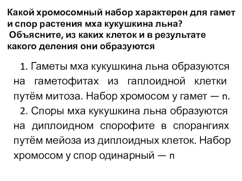 Какой хромосомный набор характерен для клеток. Набор хромосом у спор мха. Какой хромосомный набор характерен для гамет. Хромосомный набор спор сфагнума. Из каких исходных клеток образуются листья мха