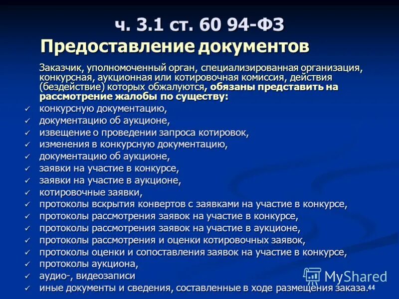Заказчика уполномоченного органа уполномоченного учреждения специализированной. Заказчика уполномоченного органа уполномоченного учреждения специализированной