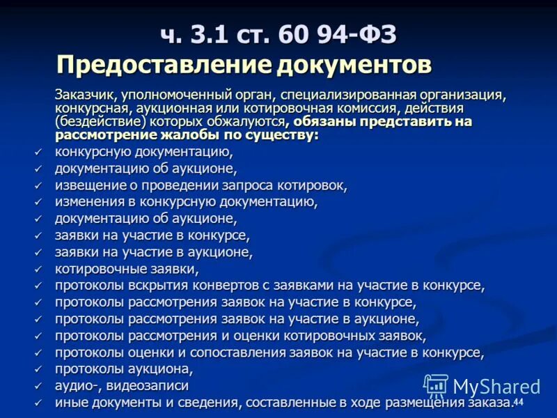 Заказчика уполномоченного органа уполномоченного учреждения специализированной