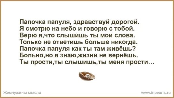 Стих про папу который на небесах. Стихотворение папа никогда не. Здравствуй папа как ты там стих. Позвоню я папе в небеса стих. Папа просто рядом быть перестает