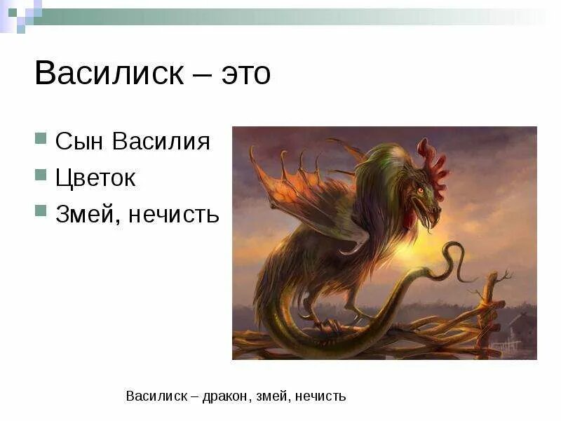 Василиск 4 читать. Народный праздник василиск. 4 июня василиск. василиск (мифология). василиск народный календарь.