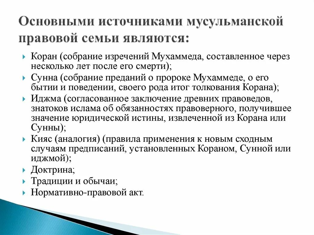 Мусульманская правовая семья страны. Источники мусульманской правовой системы. Особенности мусульманской правовой семьи. Источники мусульманской правовой семьи. Особенности мусульманской правовой семьи.