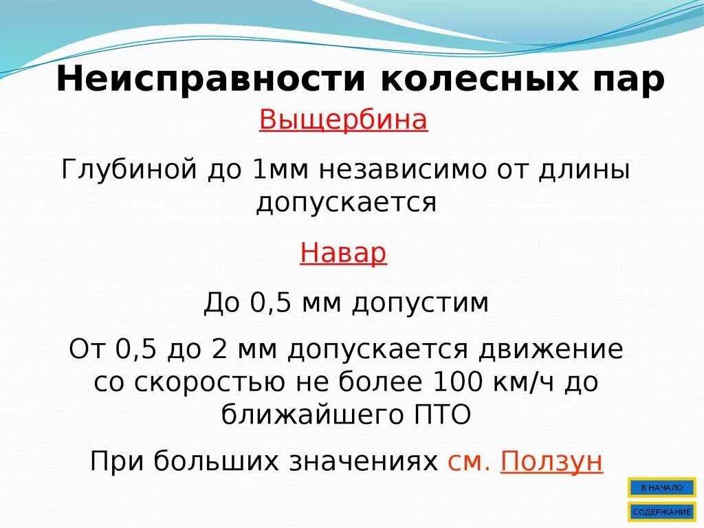 Неисправности на пару. Неисправности колесных пар пассажирских вагонов таблица. Неисправности колесной пары 2эс6. Неисправности колесных пар выщербина. Дефекты колесных пар пассажирских вагонов.