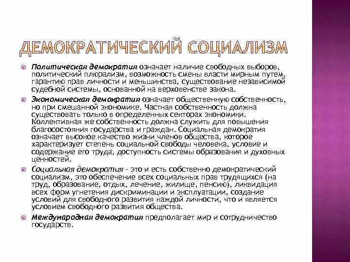 Демократический социализм. Социализм демократизм. Демократический социализм и социал-демократия. Демократический социализм это. Социалистическая демократия.