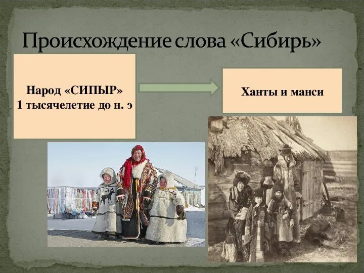 Происхождение термина «Сибирь».. Значение слова Сибирь. Диалектизмы Сибири. Сибирские слова.