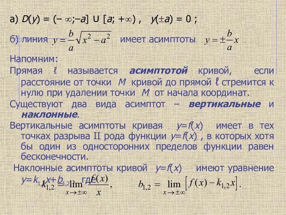 Функции имеющие асимптоты. Уравнение вертикальной асимптоты. Вертикальная и Наклонная асимптоты. Вертикальные и наклонные асимптоты. Асимптоты Кривой.