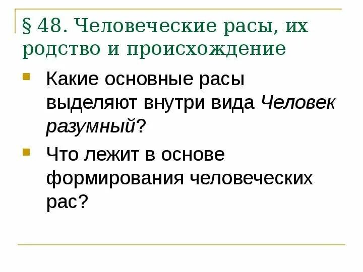 Человеческие расы их родство и происхождение. Человеческие расы их родство и происхождение таблица. Родство и единство происхождения человеческих рас. Человеческие расы 9 класс презентация