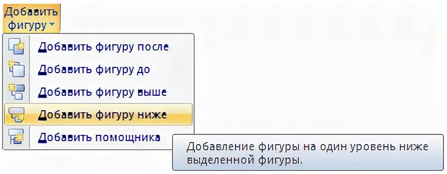 Какого цвета появится фигура после выполнения команды. Команда «добавить фигуру после» вставляет подчиненную фигуру. GJDT gjbyn. Вставить после элемента