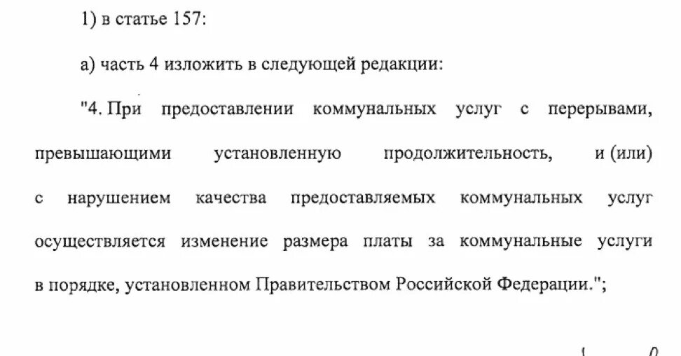 Внести изменения в следующей редакции. Ст 157 ЖК РФ. Ст 157.2 ЖК РФ. Изложив в следующей редакции. Пункт 1 изложить в следующей редакции.