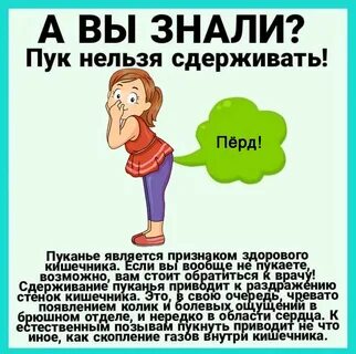 Часто пукать хорошо или плохо
