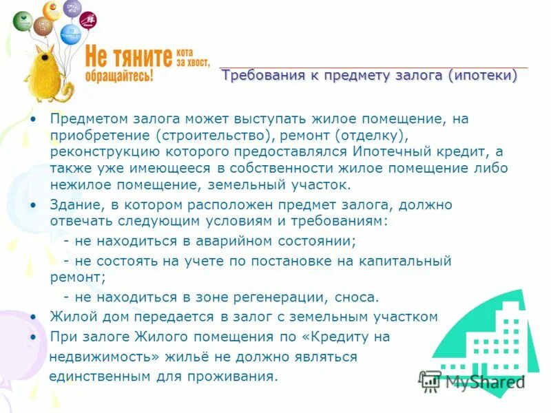 В качестве залога могут быть. Требования к предмету залога. В качестве предметов залога по ипотечным кредитам не могут выступать:. Предметом залога не может выступать. Предмет залога требования к предмету залога.