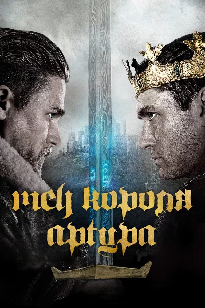 Меч короля Артура / King Arthur Legend of the Sword / 2017. Меч короля Артура 2017 Постер.