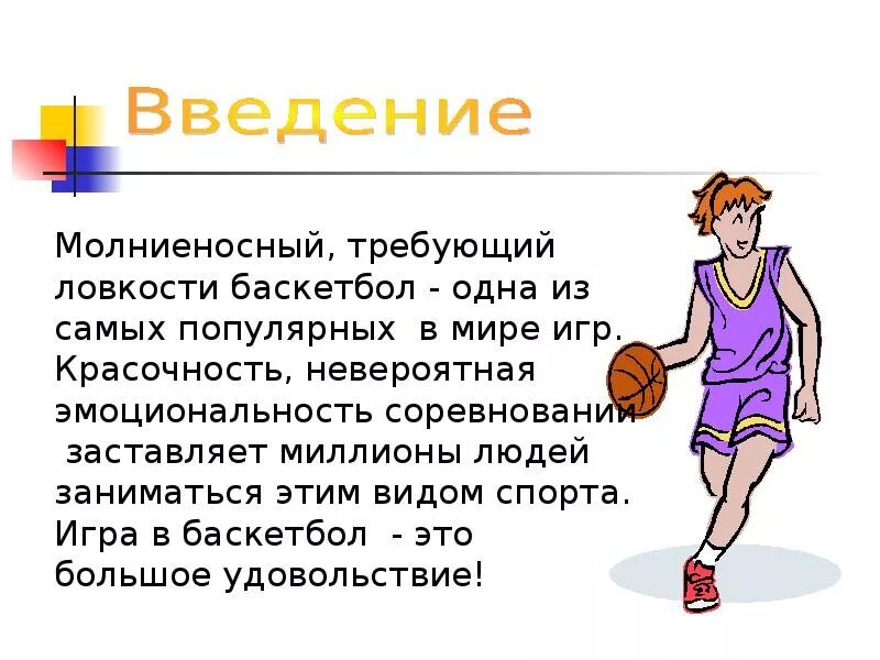 Баскетбол краткое описание. Доклад на тему баскетбол. Правила баскетбола. Баскетбольные правила. Современные правила игра