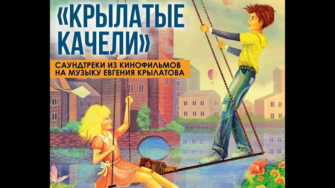 Крылатые качели песня год. Крылатые качели песня год. Пластинка крылатые качели. Текст крылатые качели текст. Крылатые качели дети.