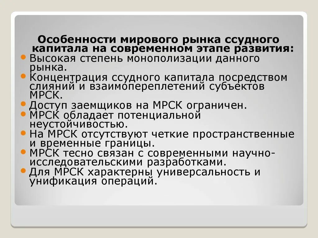 Особенности развития рынка ссудных капиталов. Особенности рынка ссудного капитала. Особенности мирового рынка ссудных капиталов. Мировой рынок капитала особенности. Особенности мирового рынка