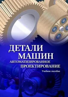 Машиностроение конструкция