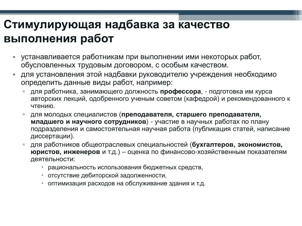 Надбавки в бюджетном учреждении. Об установлении персональной надбавки. Стимулирующая надбавка за качество выполнения работ. Обоснование надбавки к заработной плате. Персональная надбавка к окладу воспитателя.