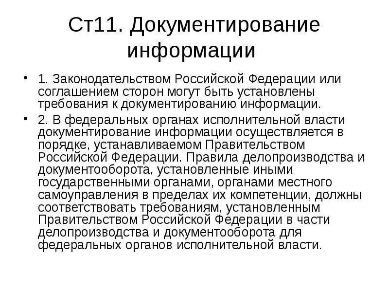 Документирование информации. Требований к документированию информации. Федеральных органах исполнительной власти документирование. Как осуществляется документирование информации.