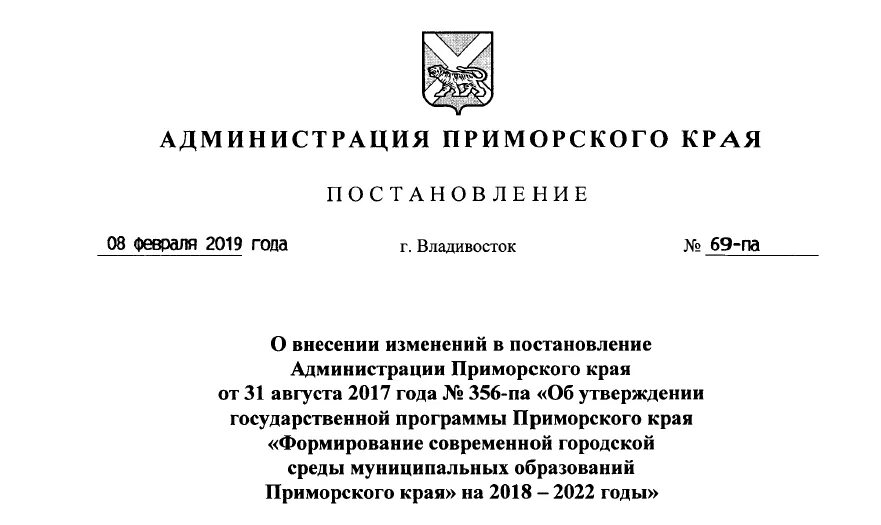 Распоряжения правительства приморского края