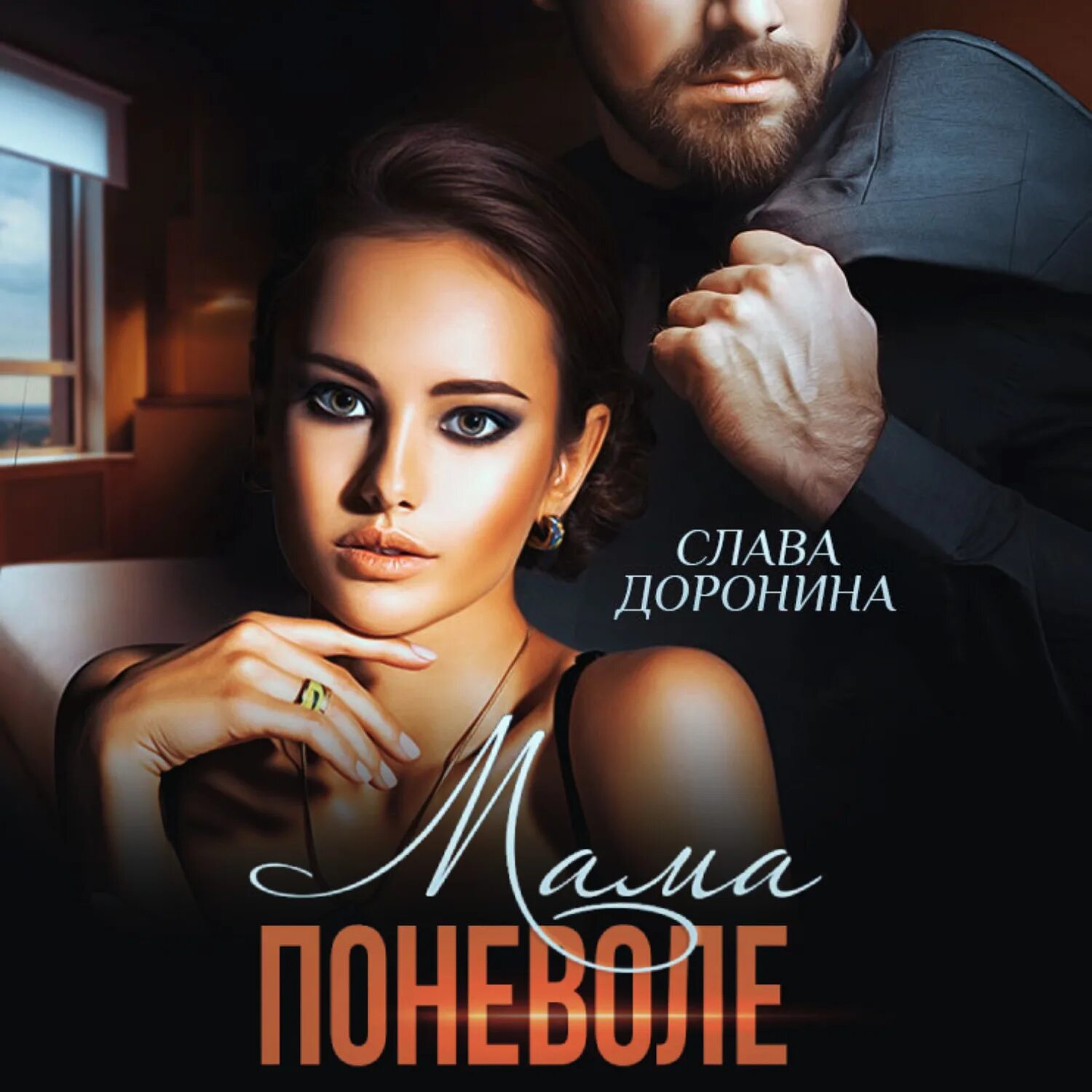 Мама потерялась книга. Артелина. Слушать аудиокниги славы с. Слава доронина ее тайна. Аудиокниги славы дорониной.