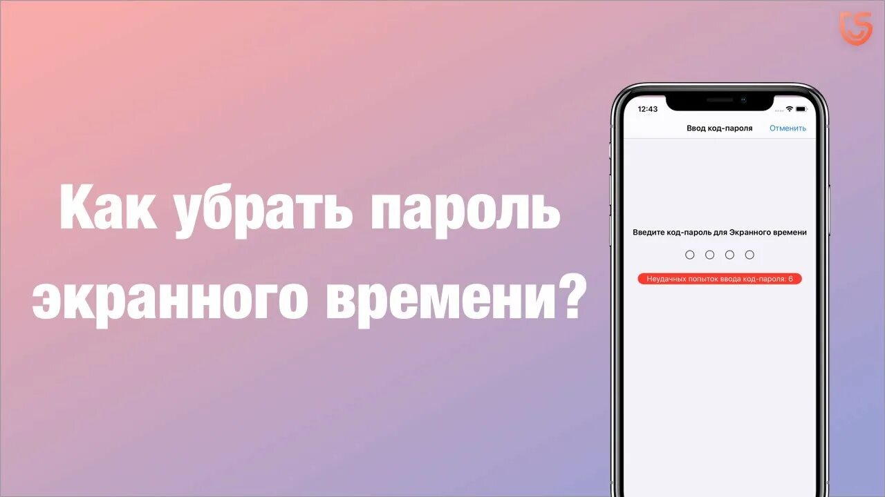 Как узнать пароль от экранного времени. Пароль экранного времени iphone. Как убрать пароль экранного времени. Забыли пароль от экранное время.