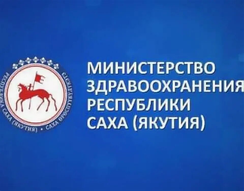 Министерство здравоохранения республики саха якутия логотип. Минздрав якутии сайт. Минздрав якутии сайт. Минздрав якутии логотип. Минздрав якутии.
