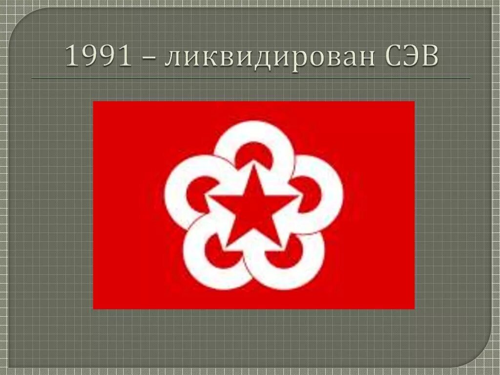 Участники СЭВ 1949. Совет экономической взаимопомощи. Совет экономической взаимопомощи СЭВ. СЭВ логотип. Создание совета экономической взаимопомощи год