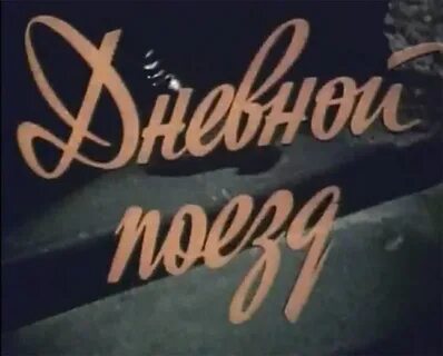 Рыбников дневной поезд
