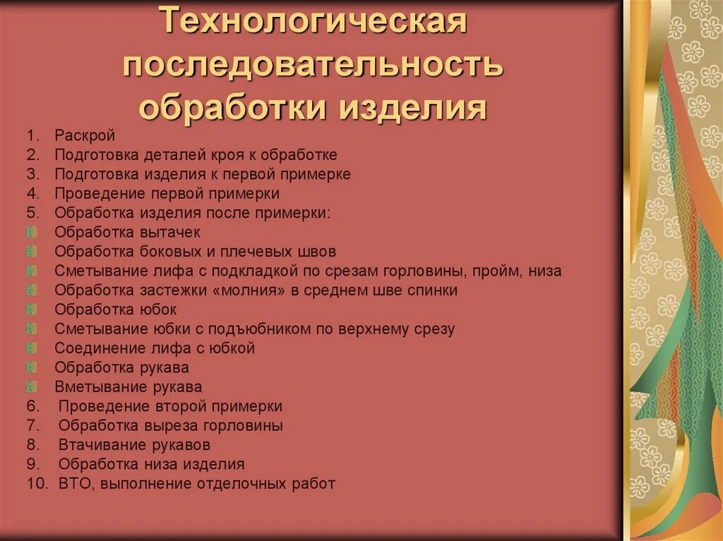 Технологическая обработка изделия. Технологическая последовательность обработки изделия. Технологическая последовательность пошива изделия. Технологическая последовательность изготовления изделия. Технологическая последовательность производства