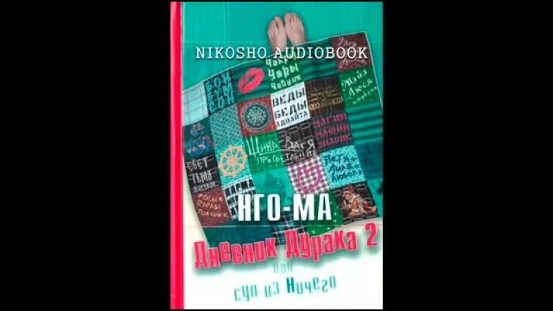 Дневник девственника. Дневник дурака. НГО-ма дневник дурака. Кто Автор книги дневник дурака. Товар дневник дурака.