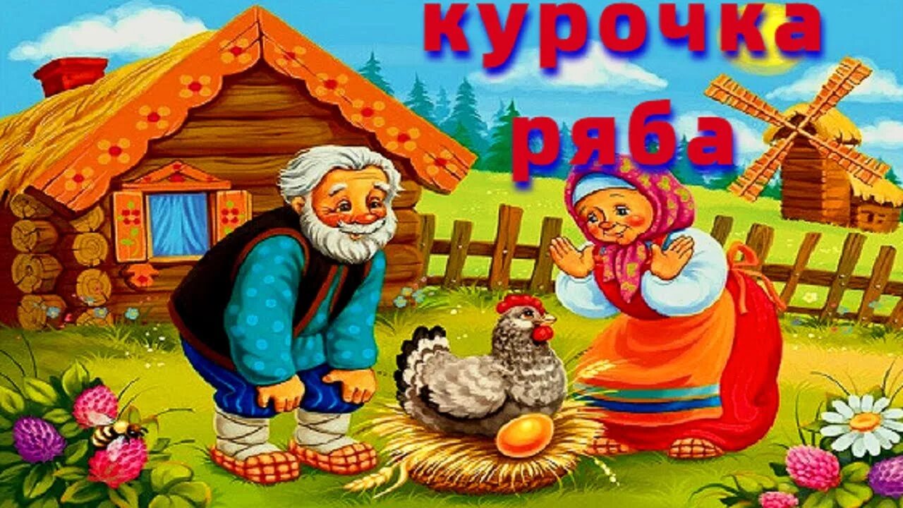 Курочка Ряба. Сказки. Иллюстрации к сказке Курочка Ряба. Сказки для детей Курочка Ряба. Сказка Курочка Ряба для малышей. Презентация сказки курочка ряба