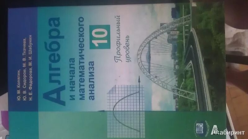 Колягин Ткачева Алгебра 10 класс. Колягин Сидоров Ткачева Федорова Шабунин 10. Колягин профильный уровень. Колягин Сидоров Ткачева Федорова Шабунин Алгебра и начала анализа.