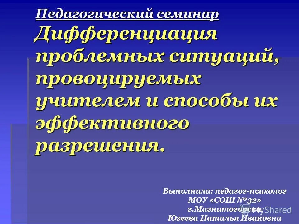 Формы педагогических семинаров. Проблемный педагогический семинар. Проблемный семинар это в педагогике. Семинар классных руководителей. Семинар это в педагогике.