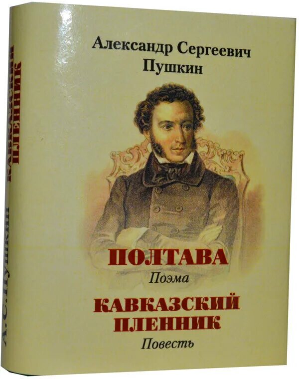 Какие есть книги пушкина. Пушкин произведения кавказский пленник.