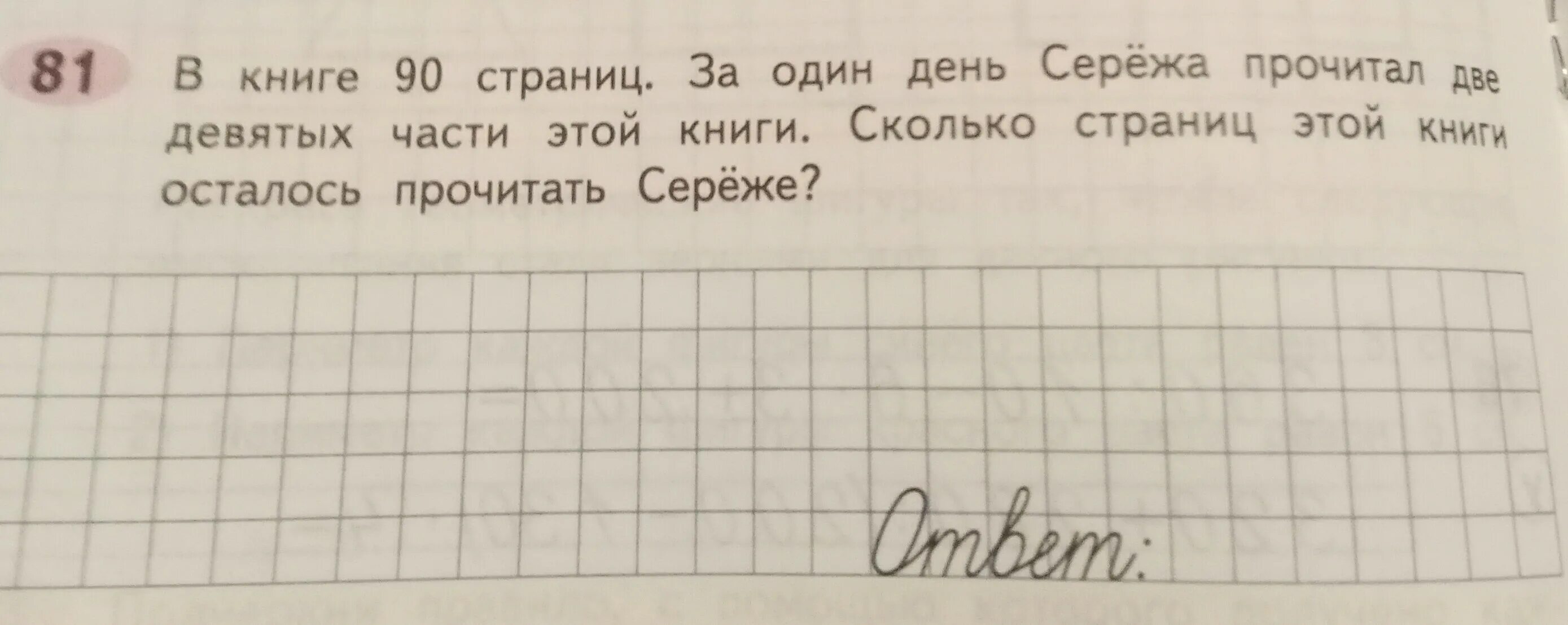 Толя начал читать книгу когда сережа прочитал. Что такое две девятых части. В книге 90 страниц за один день Сережа прочитал две девятых. Книга 25 страниц. Две девятых это сколько.