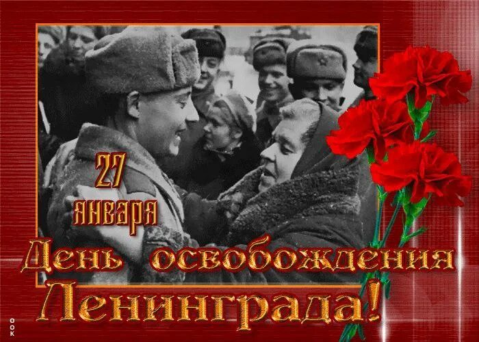 27 января – день полного снятия блокады города ленинграда. 18 января прорыв блокады ленинграда. 18 января прорыв блокады ленинграда плакат. Прорыв блокады. Открытка прорыв блокады ленинграда 18 января.