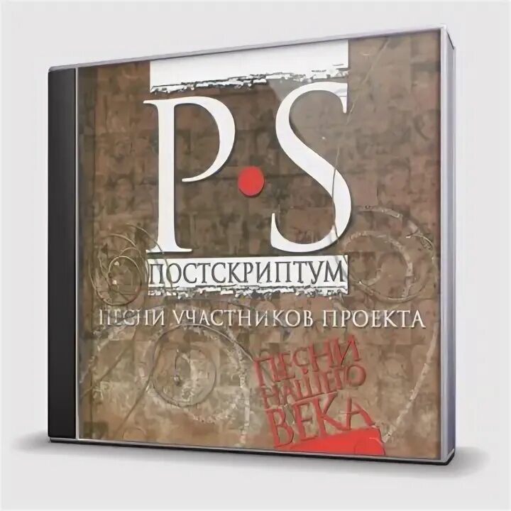 Песни нашего века p.s.. Песни нашего века Постскриптум. Песни нашего века Постскриптум обложка. Постскриптум фото.