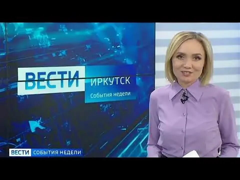 Вести Иркутск. Вести Иркутск события недели. Ведущие вести Иркутск. Вести недели Иркутск.