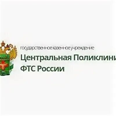 Регистратура поликлиники фтс