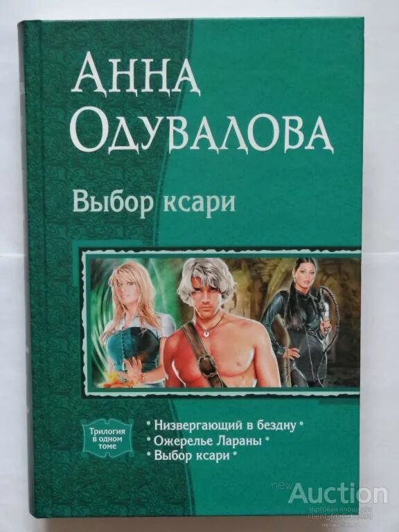 Книги анны одуваловой полностью. Выбор ксари трилогия.