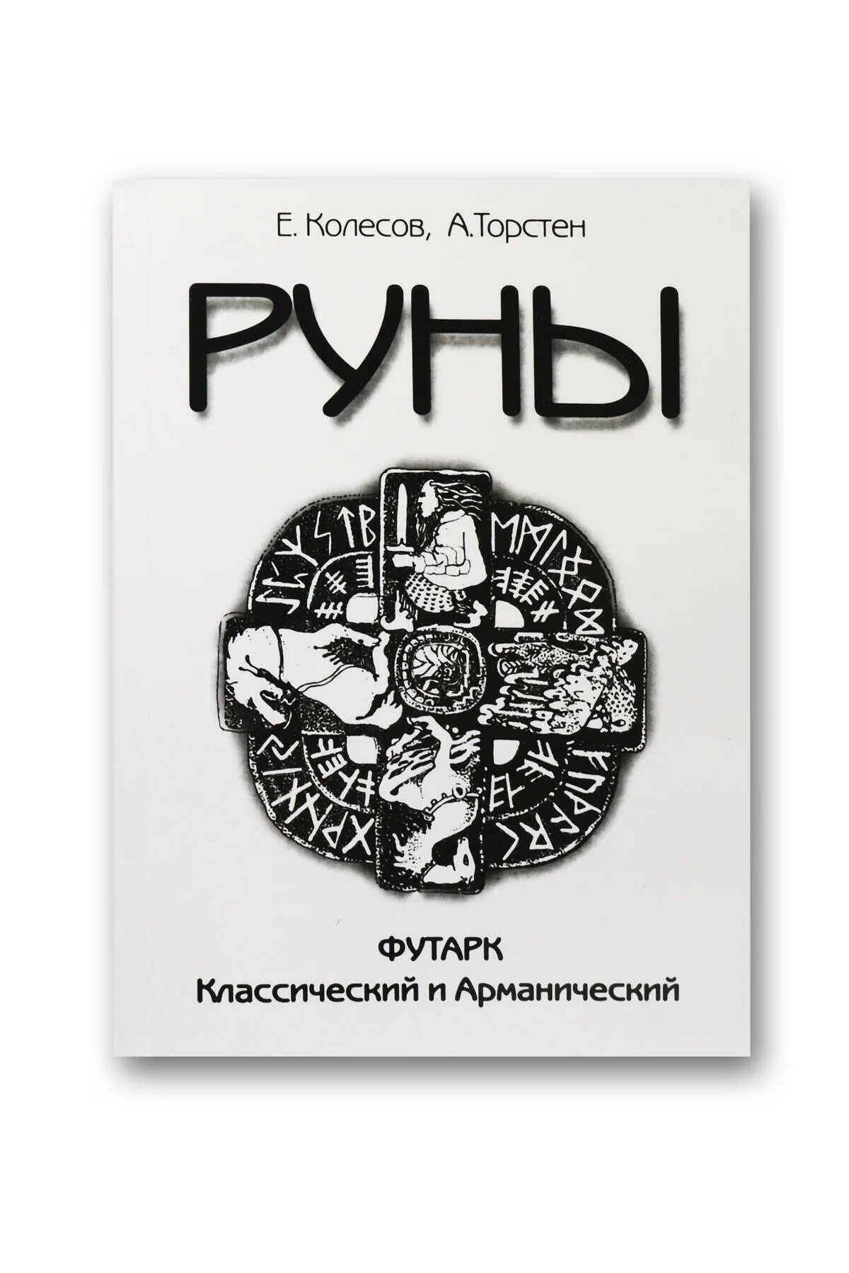 Руны книги для начинающих. Руны Колесов Торстен. Руны. Книга. Руны. Футарк классический и Арманический. Торстен руны.